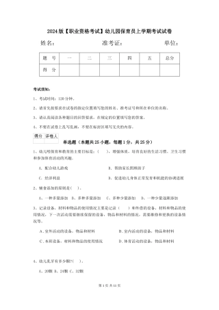 2024版【职业资格考试】幼儿园保育员上学期考试试卷