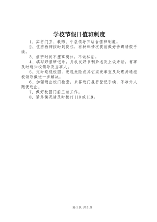 学校节假日值班规章制度