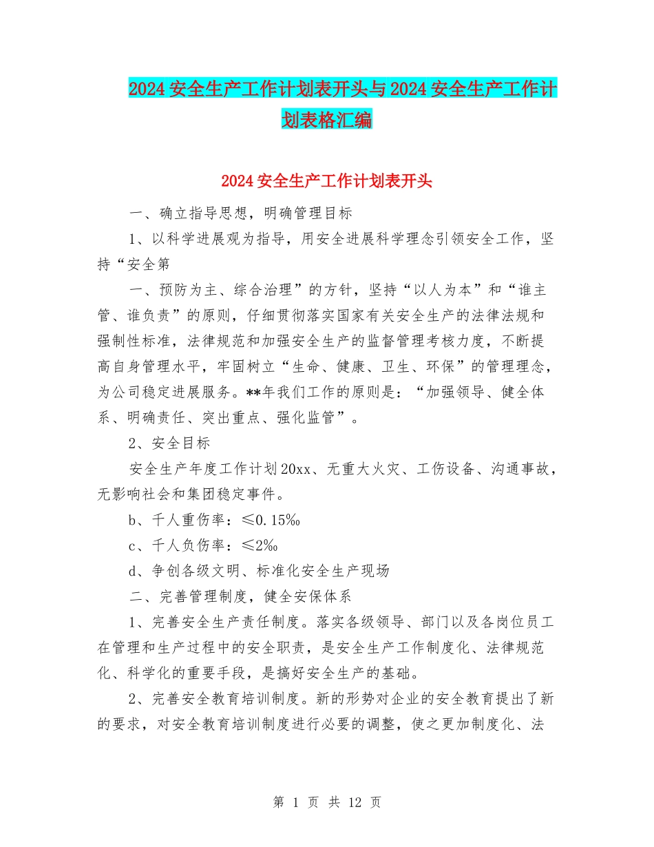 2024安全生产工作计划表开头与2024安全生产工作计划表格汇编_第1页