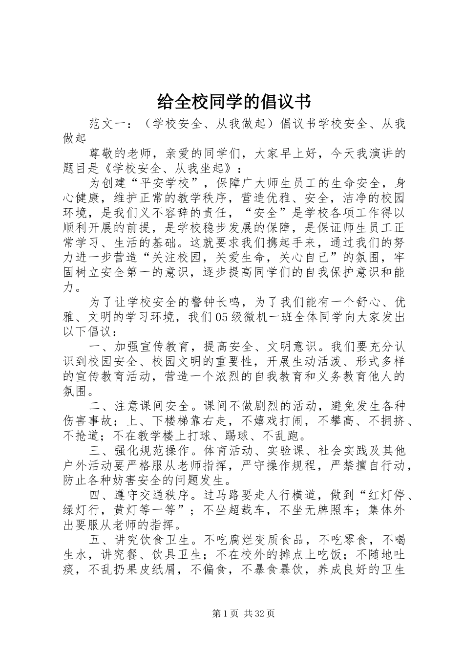 给全校同学的倡议书范文_第1页