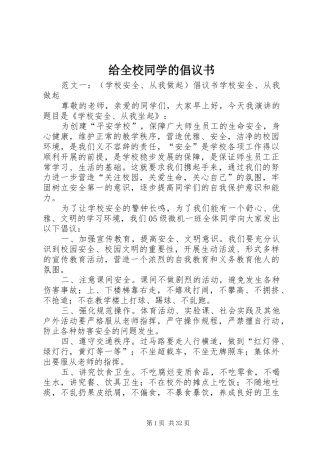 给全校同学的倡议书范文