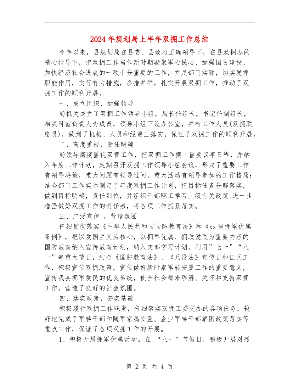 2024年规划局上半年双拥工作总结_第2页