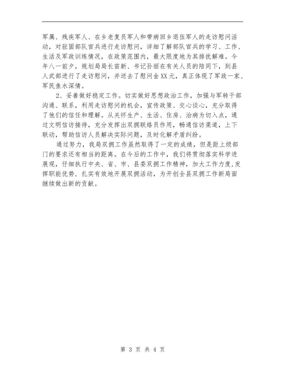 2024年规划局上半年双拥工作总结_第3页