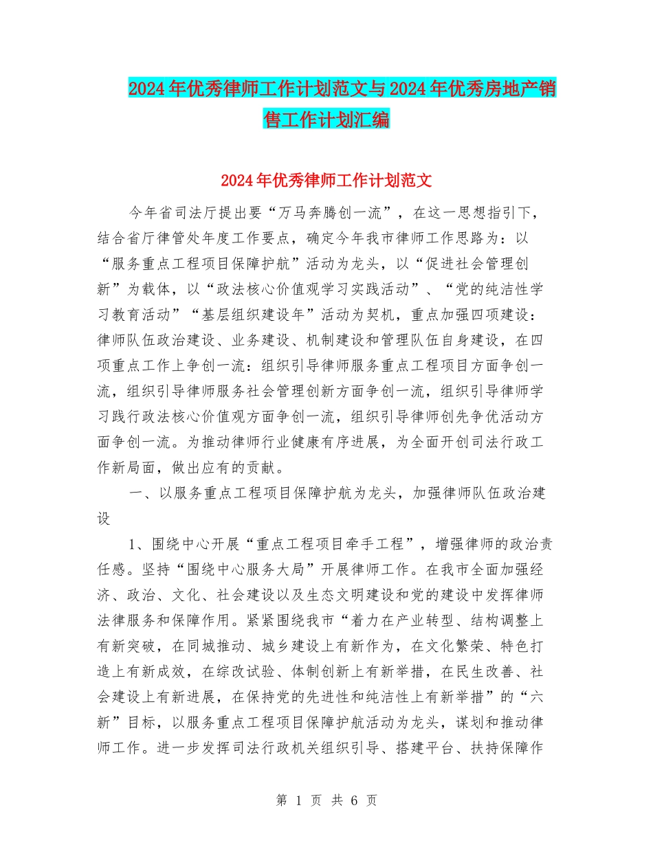 2024年优秀律师工作计划范文与2024年优秀房地产销售工作计划汇编_第1页