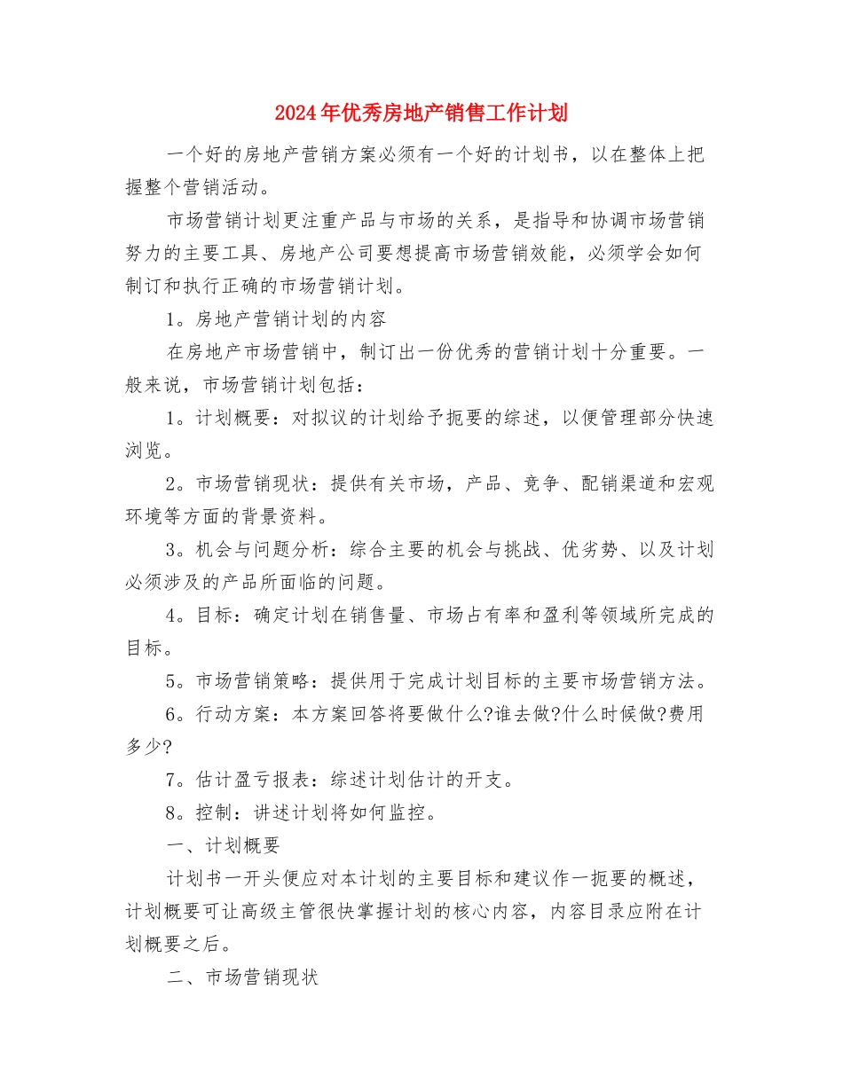 2024年优秀律师工作计划范文与2024年优秀房地产销售工作计划汇编_第3页