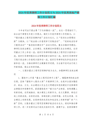 2024年优秀律师工作计划范文与2024年优秀房地产销售工作计划汇编