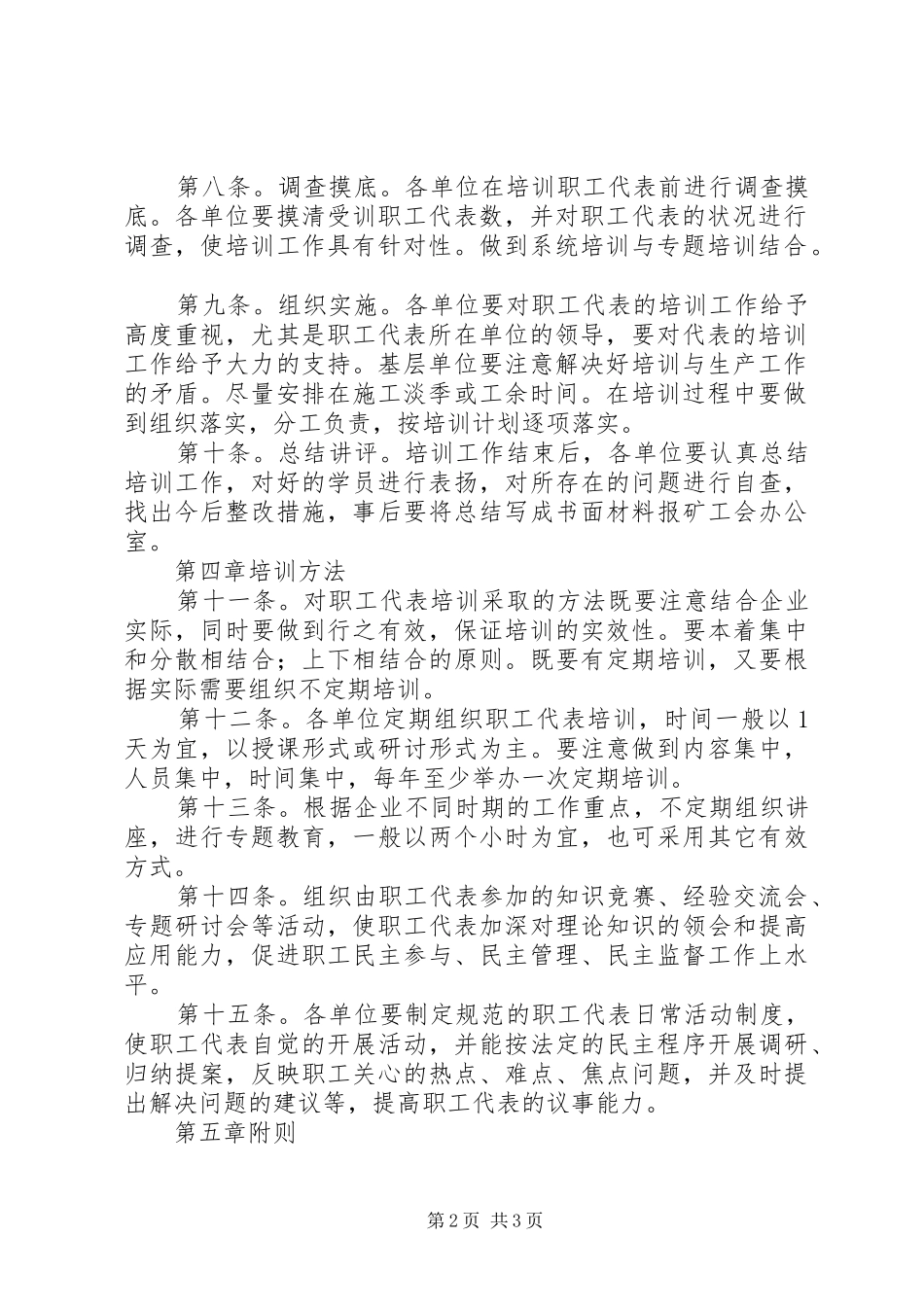 矿工会职工代表培训规章制度 _第2页