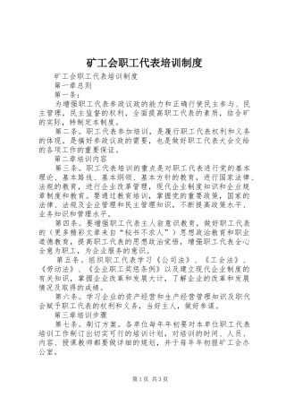 矿工会职工代表培训规章制度 