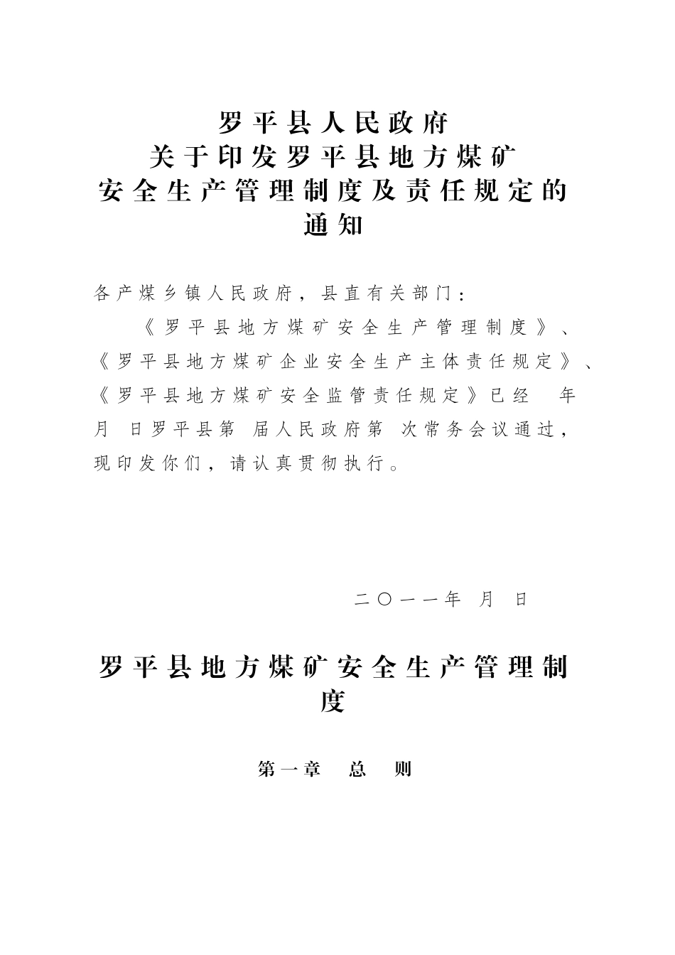 罗平县政府煤矿管理制度及责任规定_第1页
