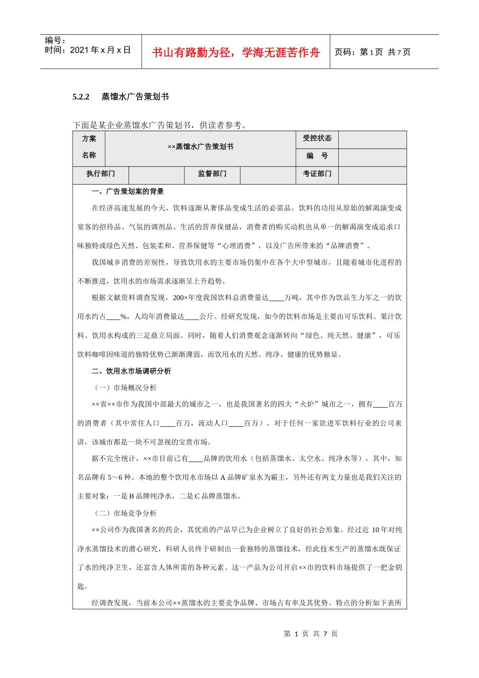 蒸馏水广告策划书_第1页
