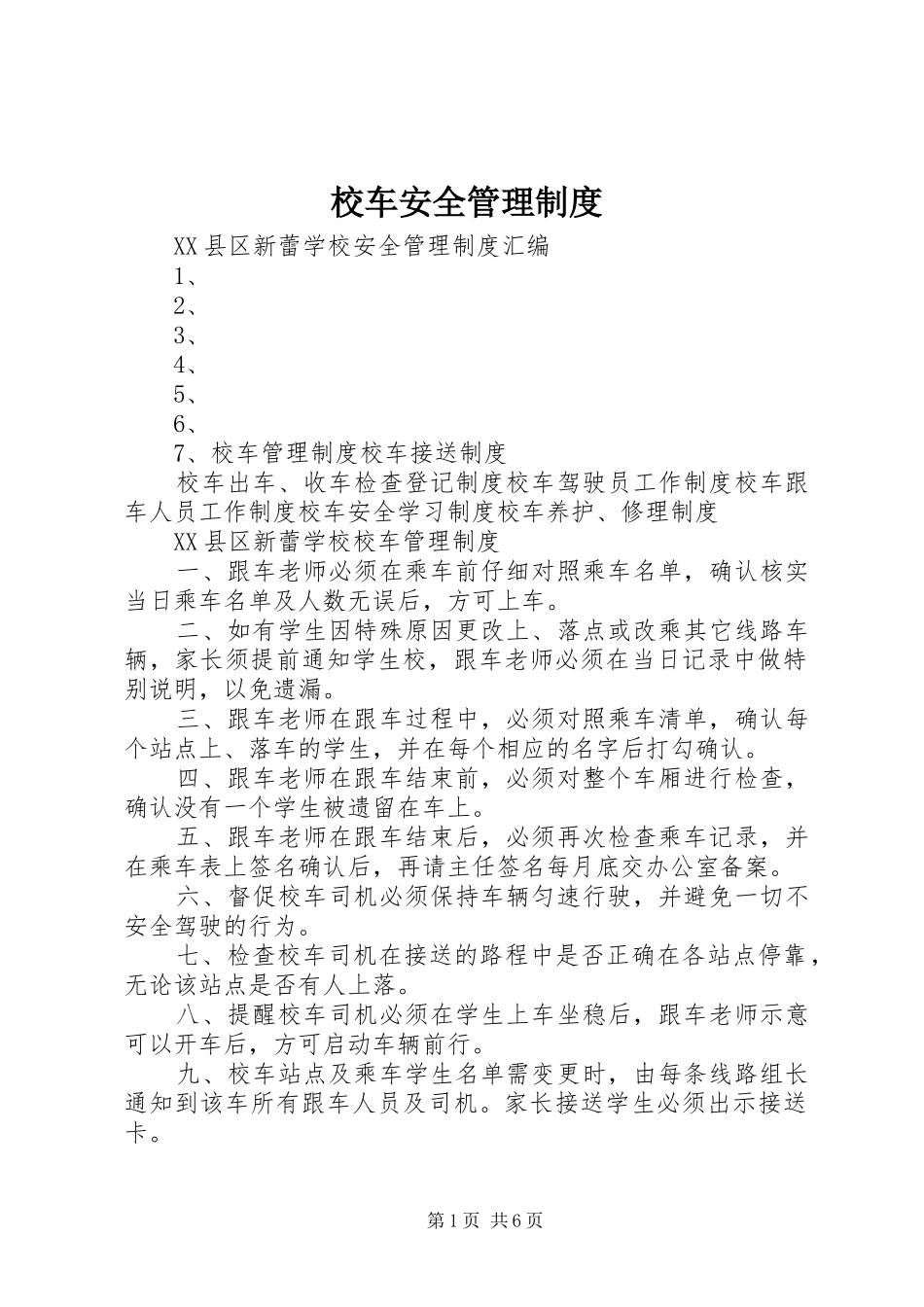校车安全管理规章制度_第1页