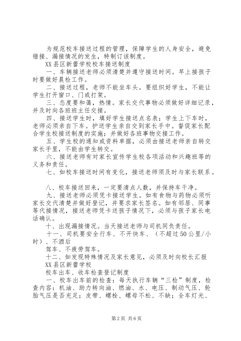 校车安全管理规章制度_第2页