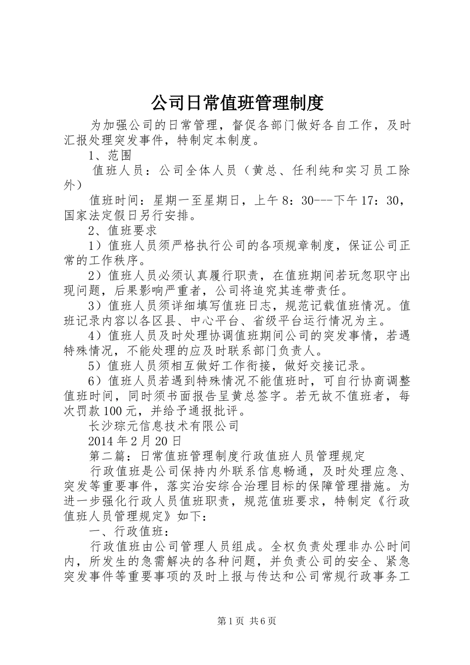 公司日常值班管理规章制度_第1页
