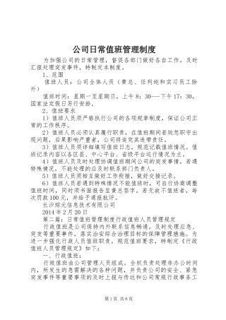 公司日常值班管理规章制度