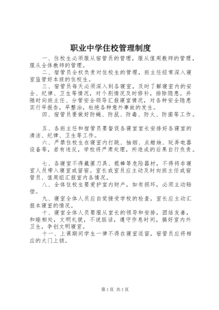 职业中学住校管理规章制度