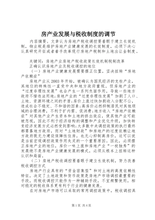 房产业发展与税收规章制度的调节