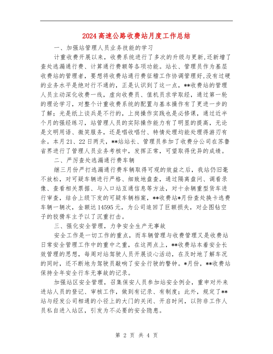 2024高速公路收费站月度工作总结_第2页