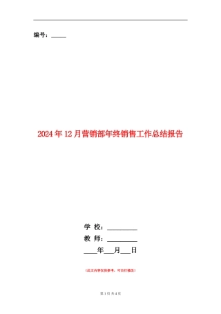 2024年12月营销部年终销售工作总结报告