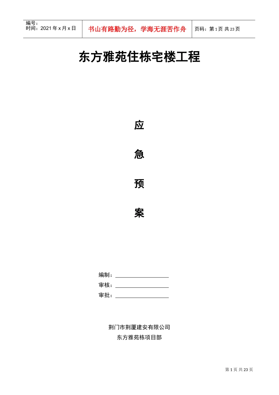 荆门市东方雅苑A栋住宅楼工程应急预案(DOC24页)_第1页