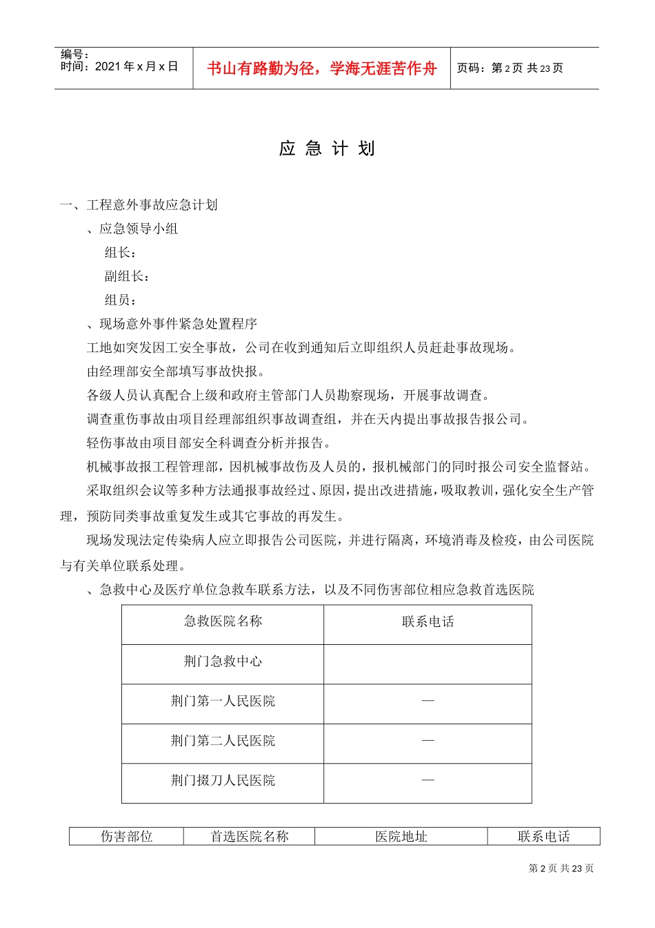 荆门市东方雅苑A栋住宅楼工程应急预案(DOC24页)_第2页