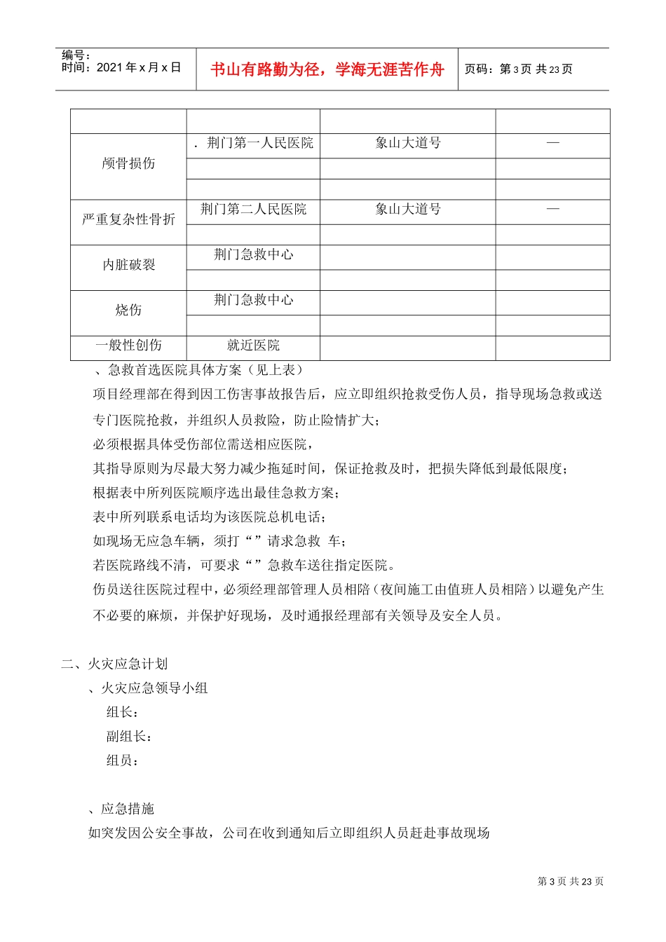 荆门市东方雅苑A栋住宅楼工程应急预案(DOC24页)_第3页