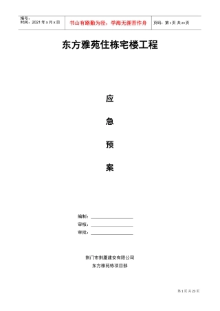荆门市东方雅苑A栋住宅楼工程应急预案(DOC24页)