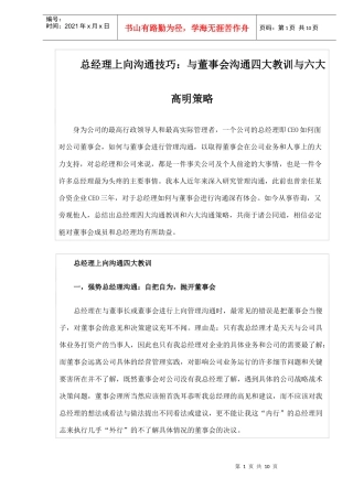 董事会沟通四大教训与六大高明策略