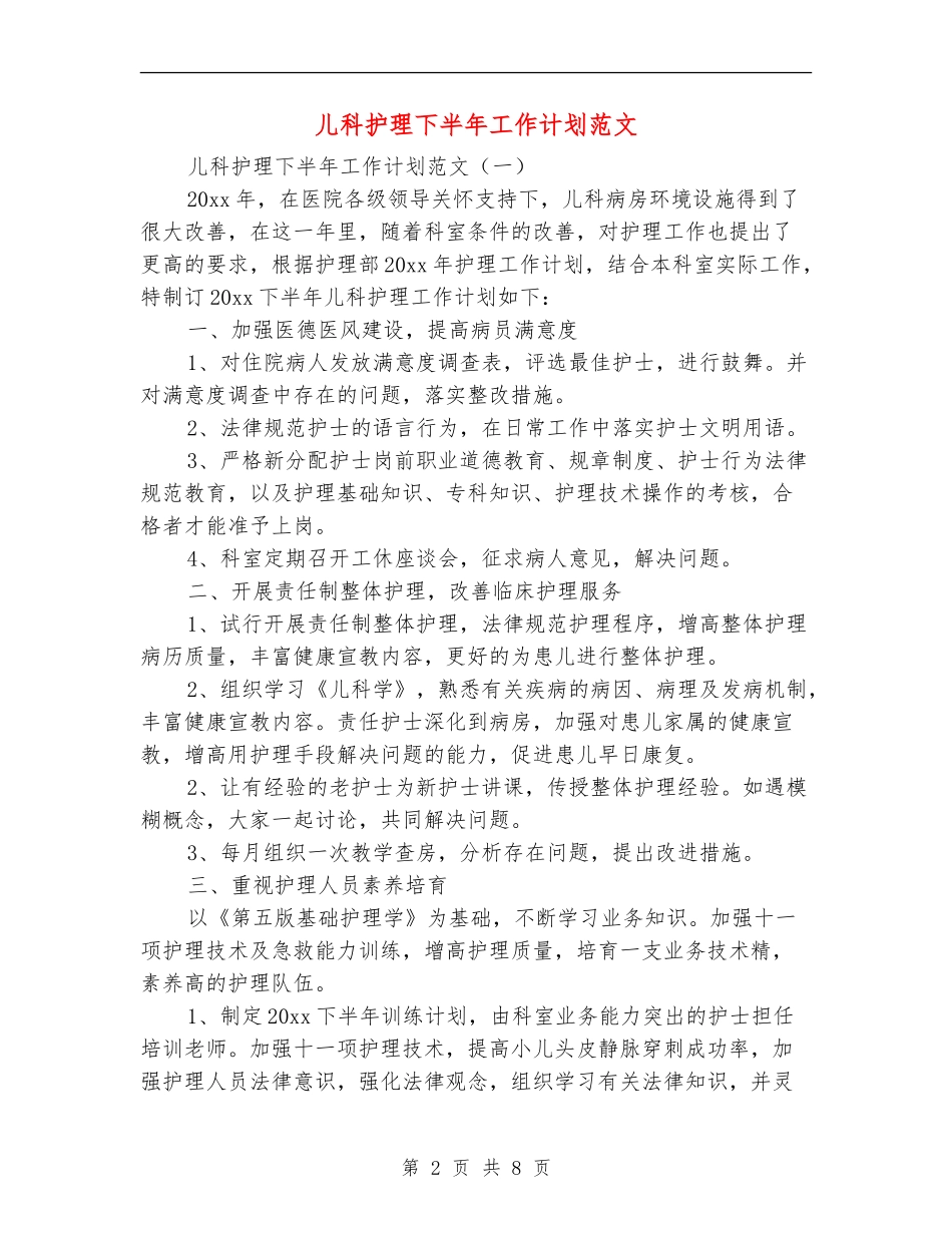 儿科护理下半年工作计划范文_第2页