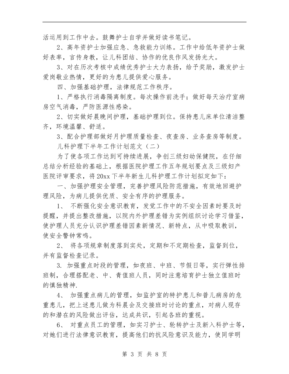 儿科护理下半年工作计划范文_第3页