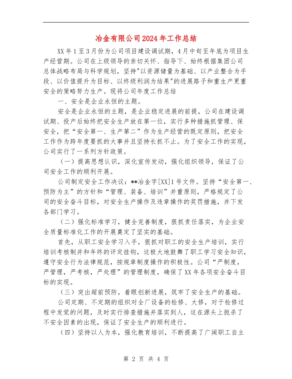 冶金有限公司2024年工作总结【最新版】_第2页