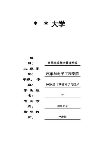 西昌学院师资管理系统介绍