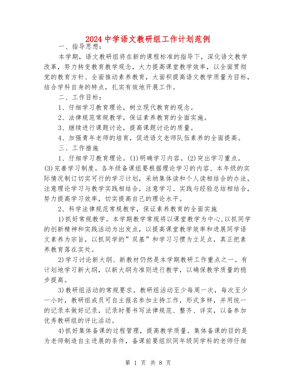 2024中学语文教研组工作计划范例_第1页