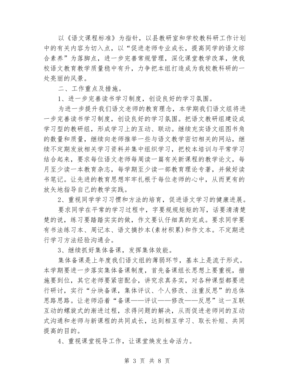 2024中学语文教研组工作计划范例_第3页