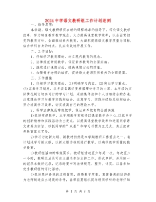 2024中学语文教研组工作计划范例
