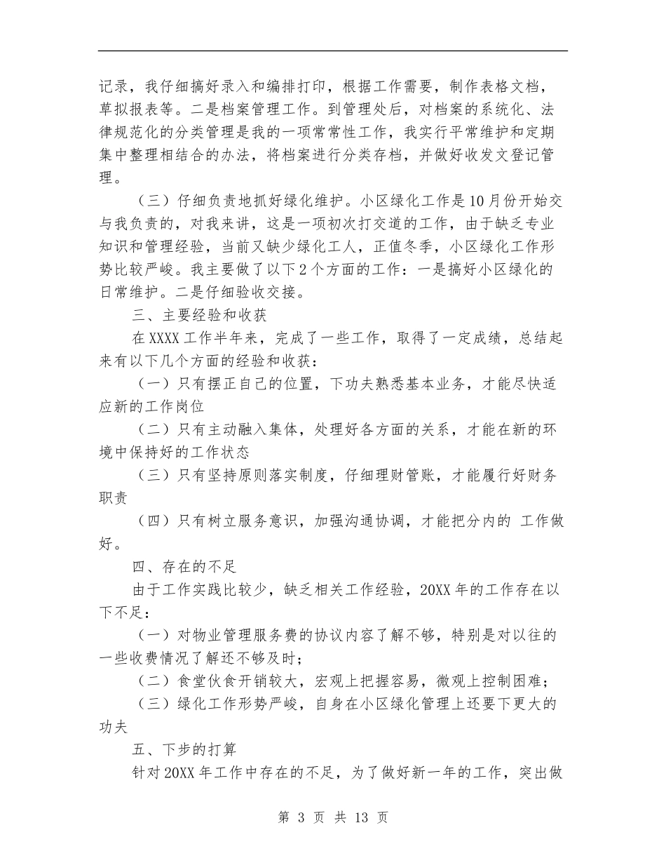 物业公司管理员工作总结_第3页