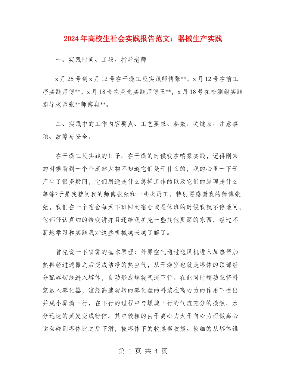 2024年大学生社会实践报告范文：器械生产实践_第1页