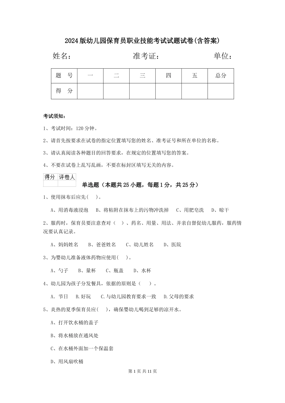 2024版幼儿园保育员职业技能考试试题试卷(含答案)_第1页