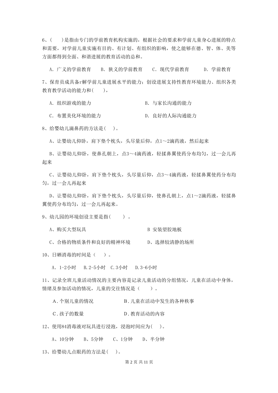 2024版幼儿园保育员职业技能考试试题试卷(含答案)_第2页