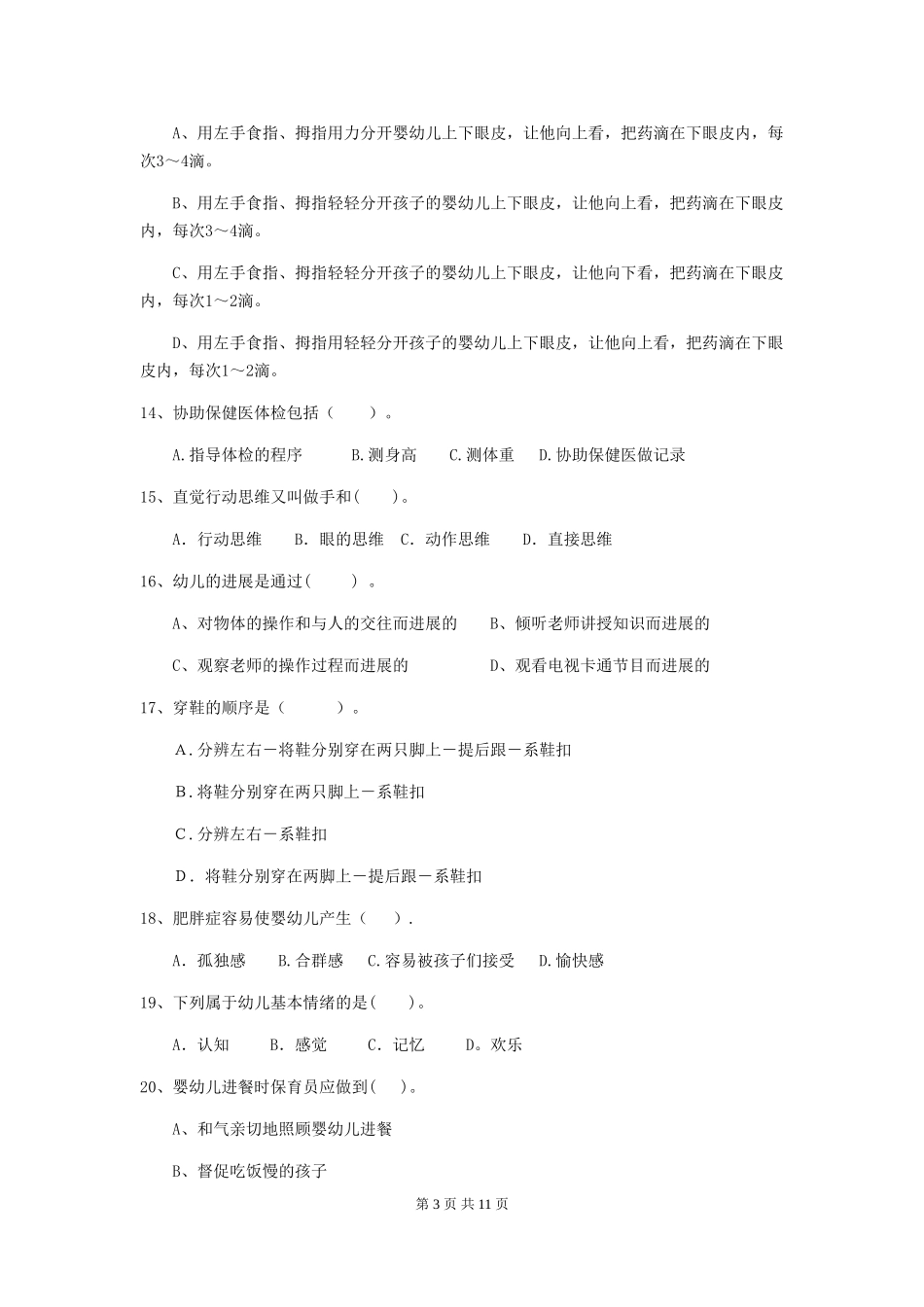 2024版幼儿园保育员职业技能考试试题试卷(含答案)_第3页