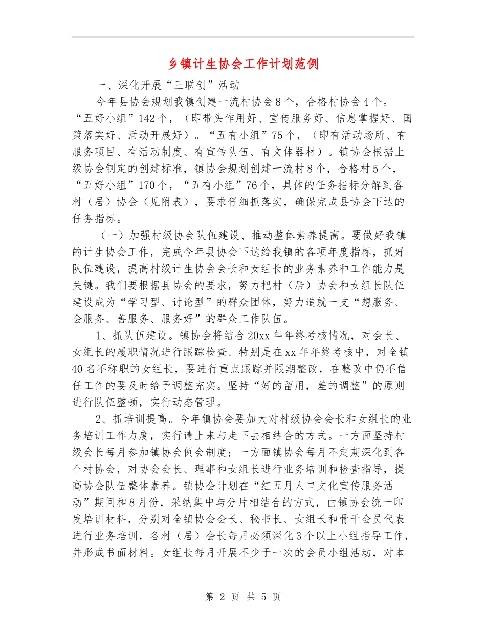 乡镇计生协会工作计划范例_第2页