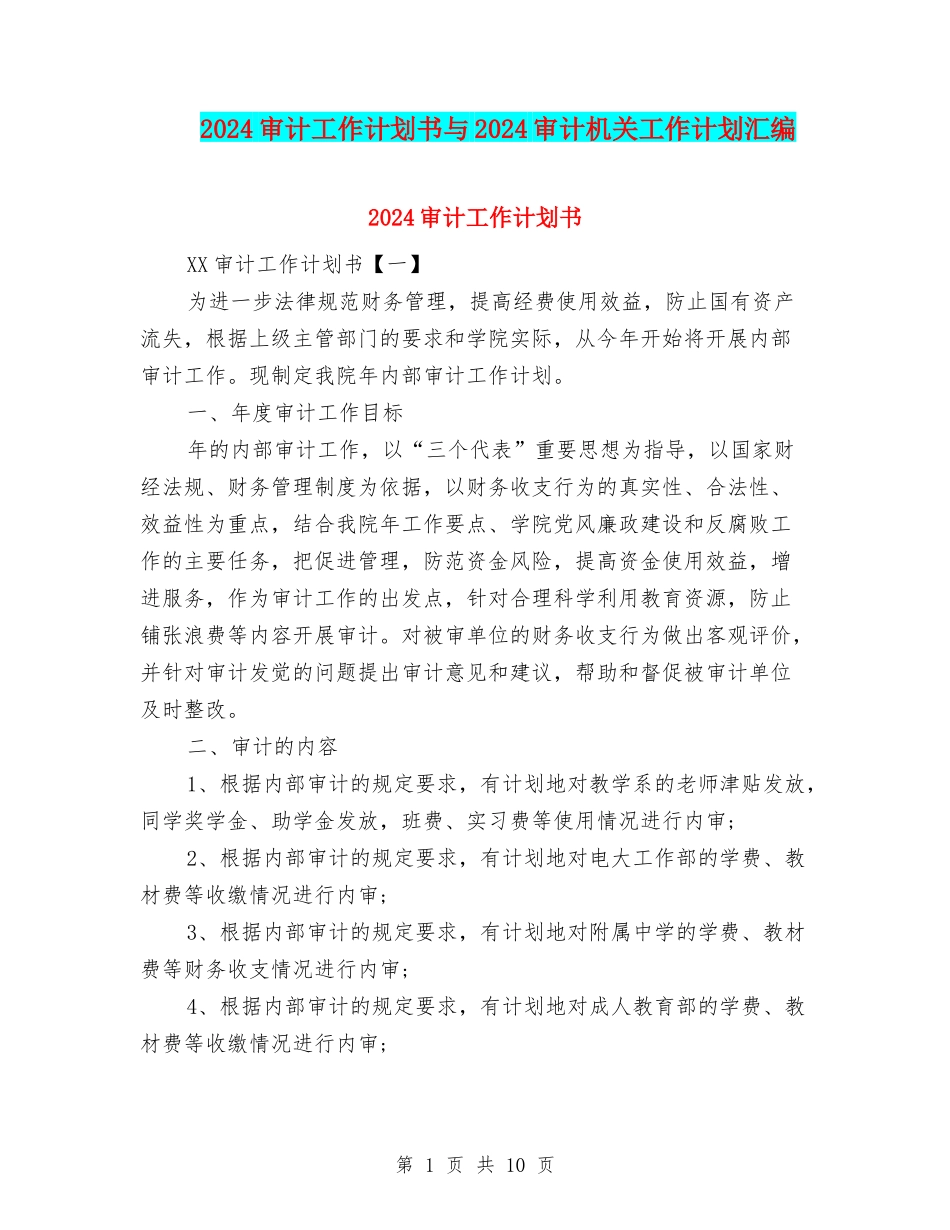 2024审计工作计划书与2024审计机关工作计划汇编_第1页