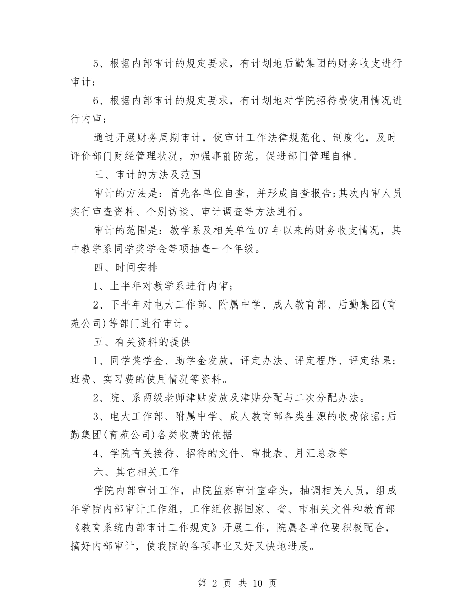 2024审计工作计划书与2024审计机关工作计划汇编_第2页