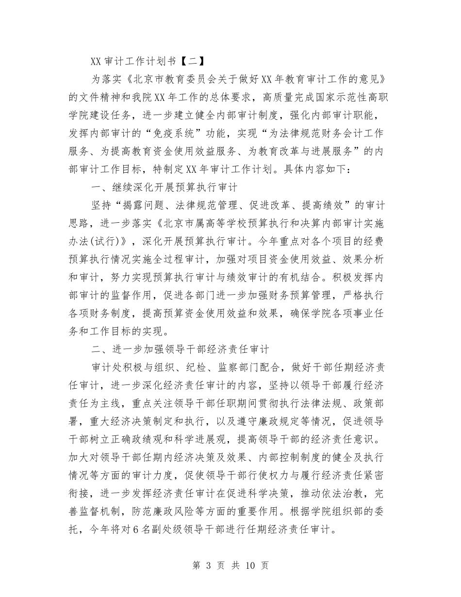 2024审计工作计划书与2024审计机关工作计划汇编_第3页