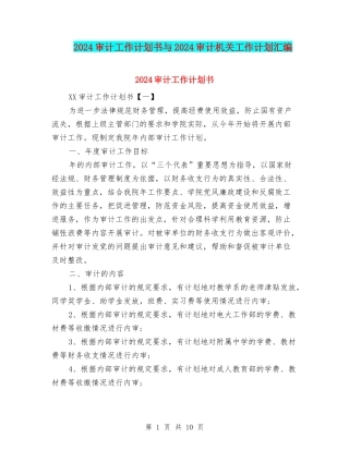 2024审计工作计划书与2024审计机关工作计划汇编