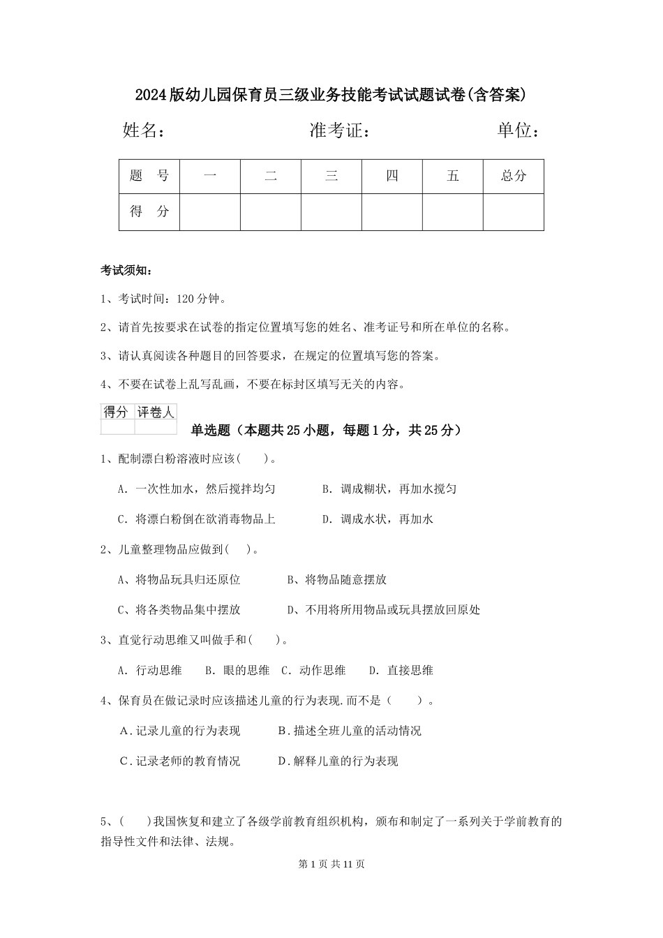 2018版幼儿园保育员三级业务技能考试试题试卷(含答案)_第1页