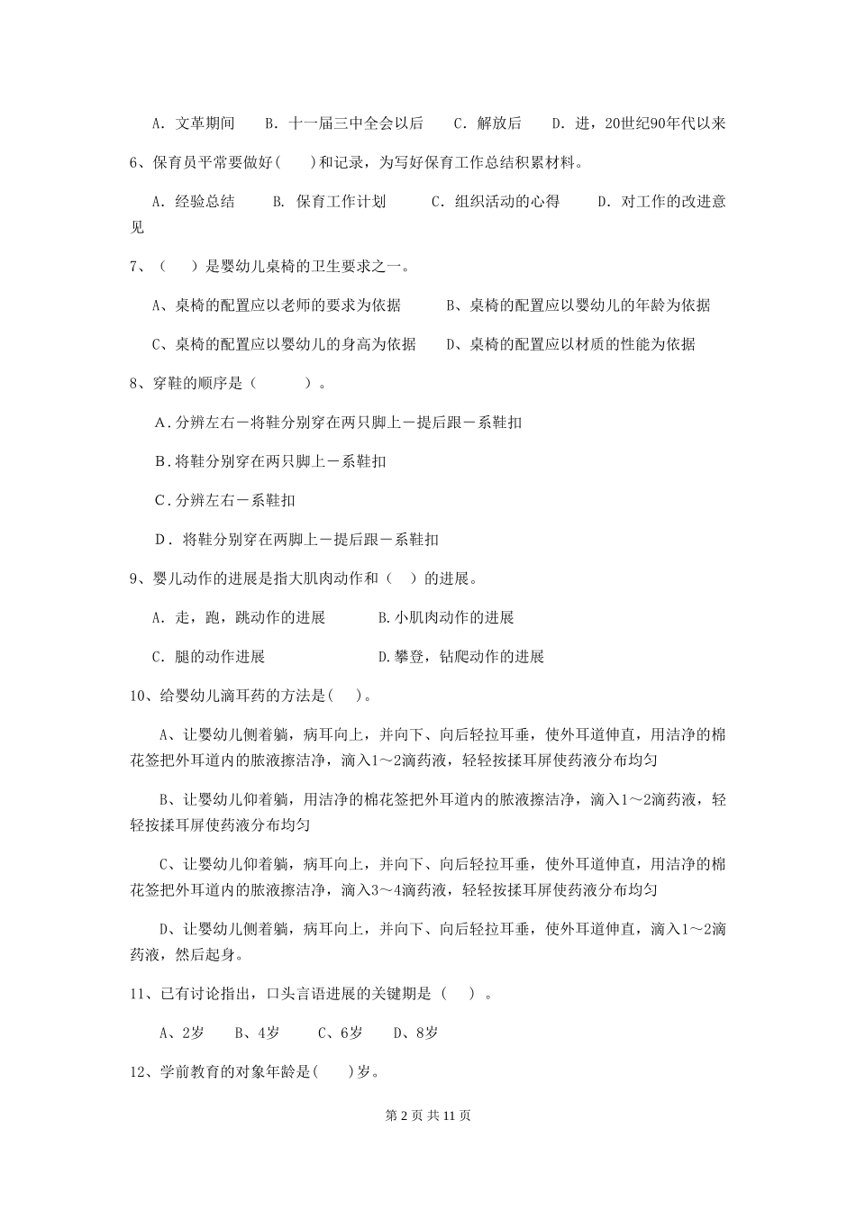 2018版幼儿园保育员三级业务技能考试试题试卷(含答案)_第2页