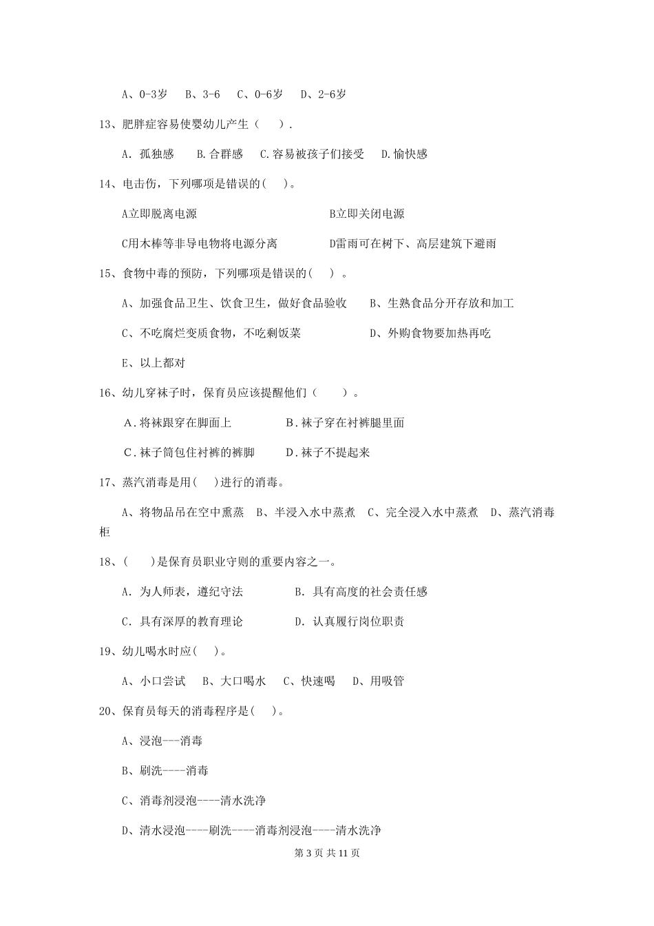 2018版幼儿园保育员三级业务技能考试试题试卷(含答案)_第3页