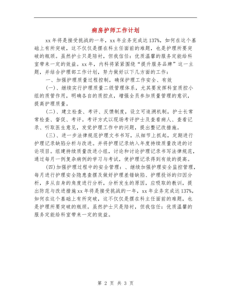 病房护师工作计划_第2页