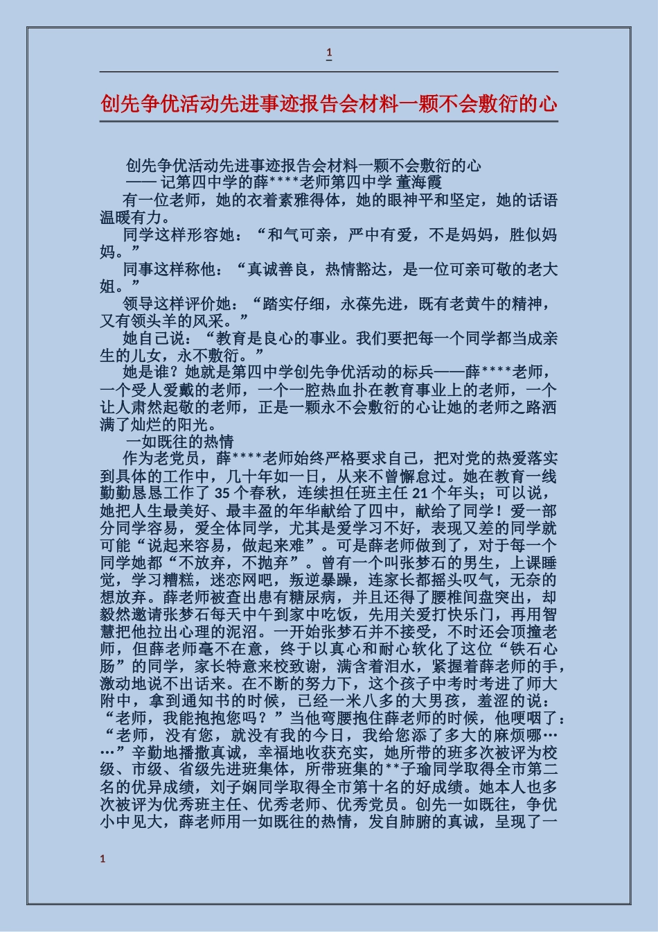 创先争优活动先进事迹报告会材料一颗不会敷衍的心_第1页
