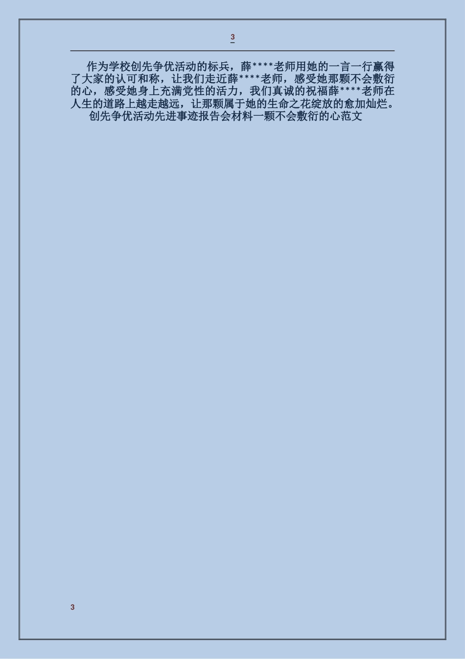 创先争优活动先进事迹报告会材料一颗不会敷衍的心_第3页